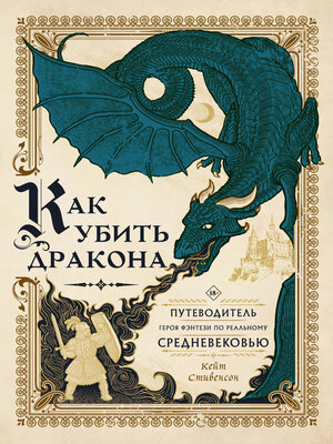 cover image of Как убить дракона. Путеводитель героя фэнтези по реальному Средневековью